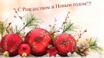 С Новым годом и Рождеством!!!