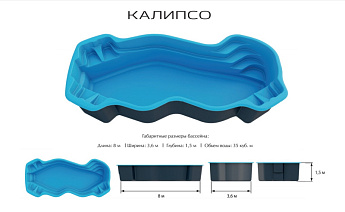 15-Композитный бассейн Калипсо Ecoline 8х3,6х1,5 15-Композитный бассейн Калипсо Ecoline 8х3,6х1,5