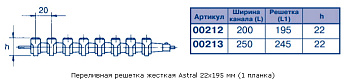 0-Решетка поперечная 22x245 мм