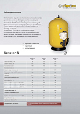 0-Фильтровальная емкость Senator S 765 mm, боков. подкл. 0-Фильтровальная емкость Senator S 765 mm, боков. подкл.